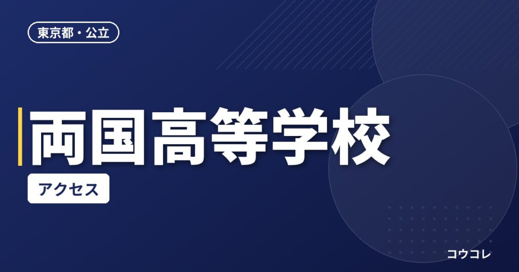 両国高等学校のアクセス