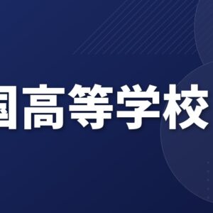 両国高等学校のアクセス