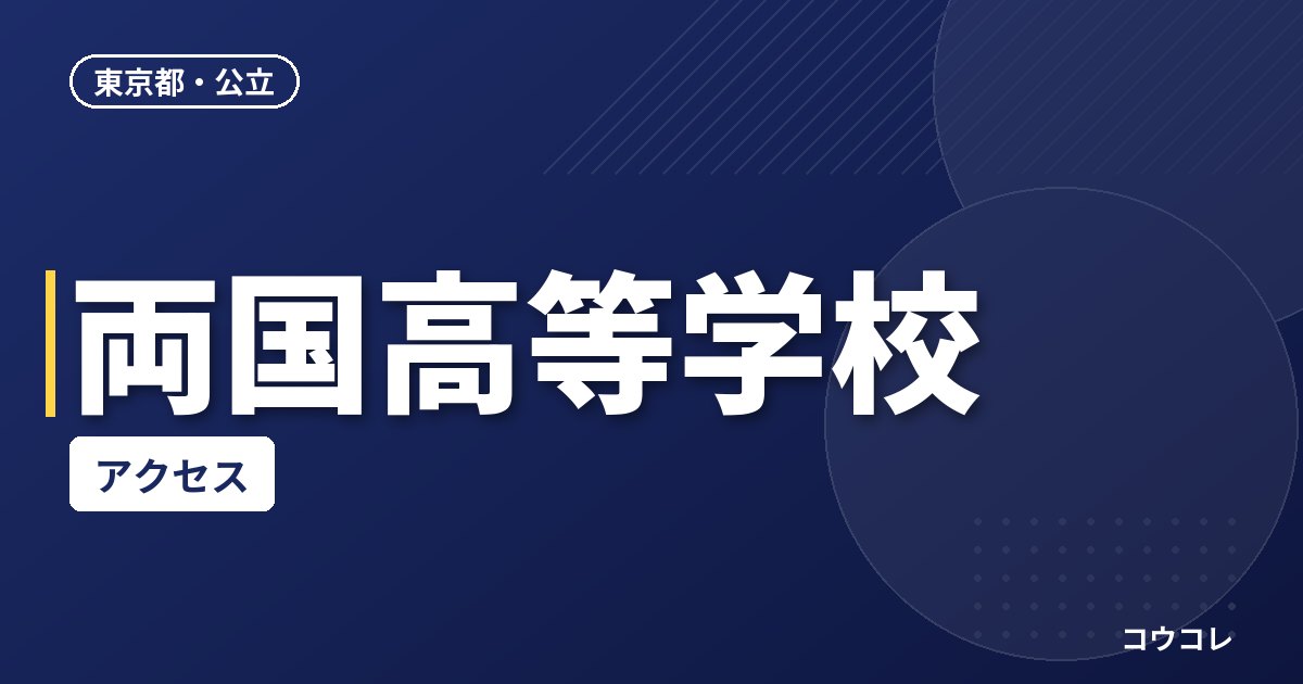 両国高等学校のアクセス