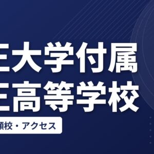 立正大学付属立正高等学校の偏差値・併願校・アクセス