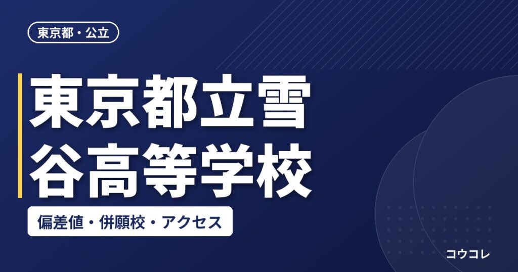 東京都立雪谷高等学校の偏差値・併願校・アクセス