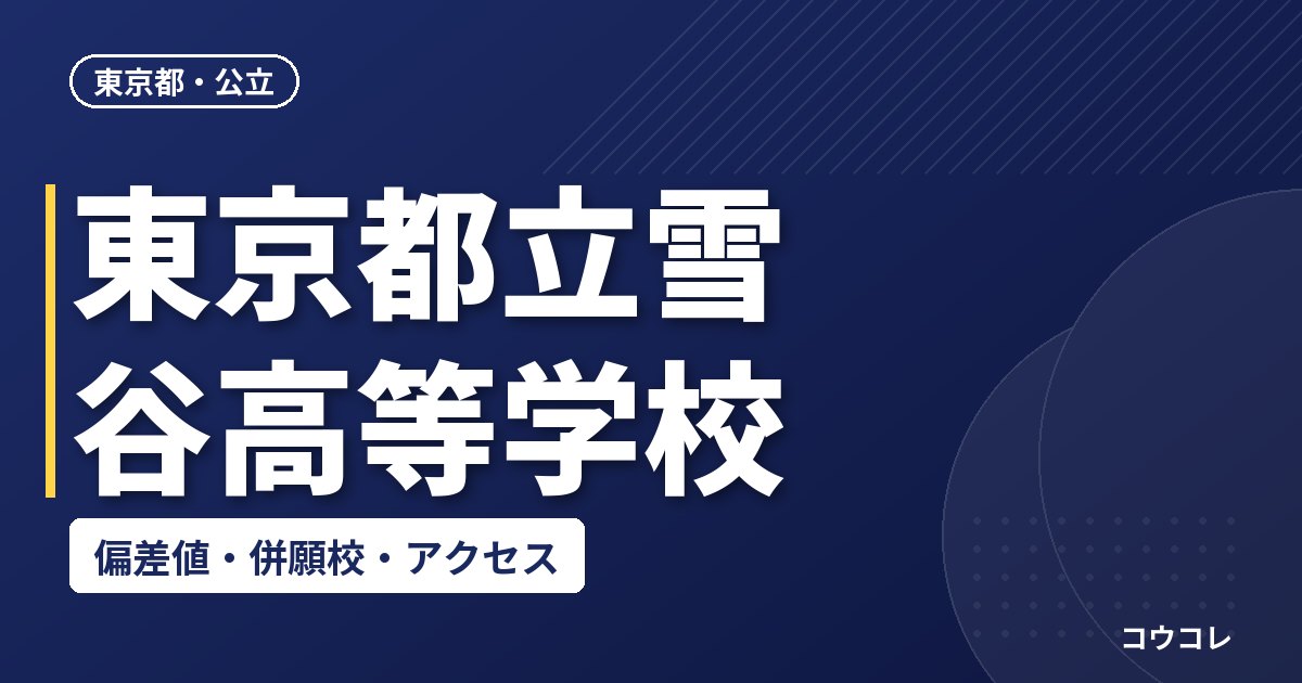東京都立雪谷高等学校の偏差値・併願校・アクセス