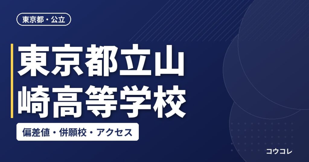 東京都立山崎高等学校の偏差値・併願校・アクセス