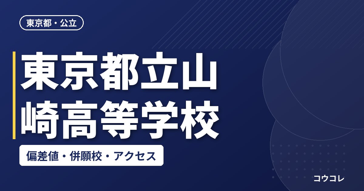 東京都立山崎高等学校の偏差値・併願校・アクセス