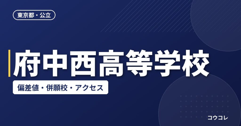府中西高等学校の偏差値・併願校・アクセス