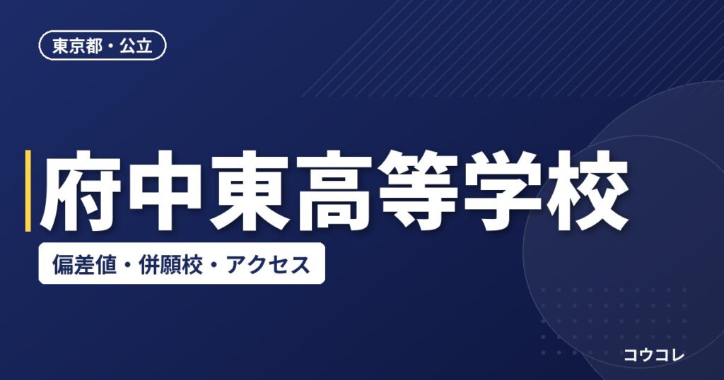 府中東高等学校の偏差値・併願校・アクセス