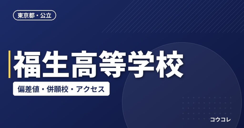 福生高等学校の偏差値・併願校・アクセス