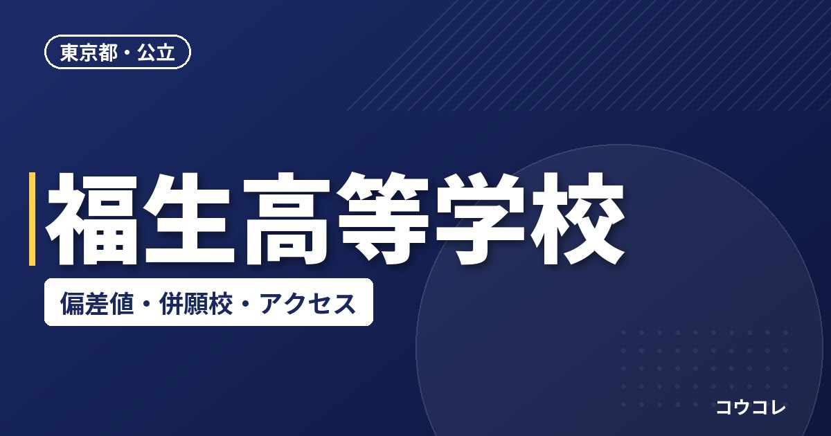 福生高等学校の偏差値・併願校・アクセス