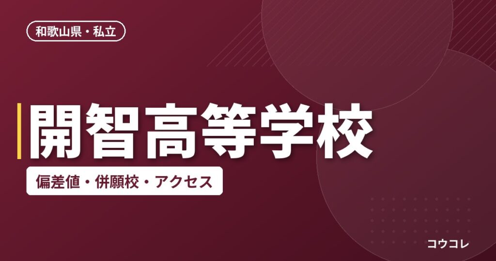 開智高等学校の偏差値・併願校・アクセス