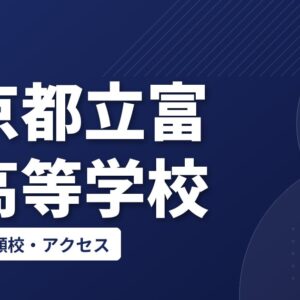 東京都立富士高等学校の偏差値・併願校・アクセス