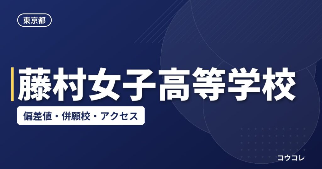 藤村女子高等学校の偏差値・併願校・アクセス