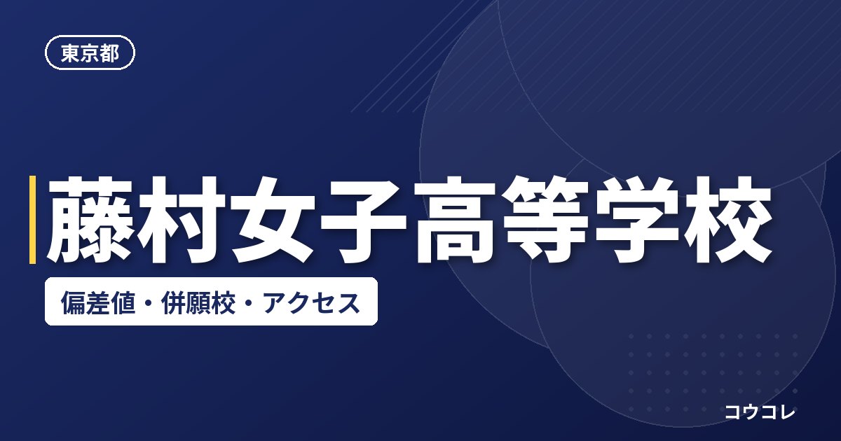 藤村女子高等学校の偏差値・併願校・アクセス