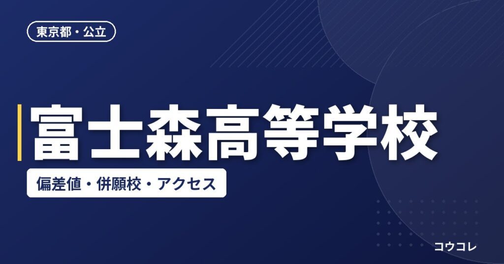 富士森高等学校の偏差値・併願校・アクセス