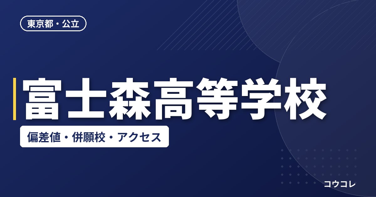 富士森高等学校の偏差値・併願校・アクセス