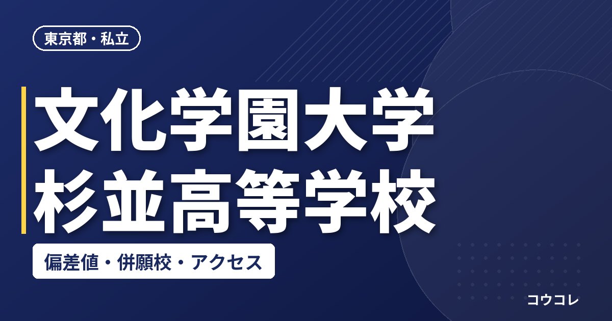文化学園大学杉並高等学校の偏差値・併願校・アクセス