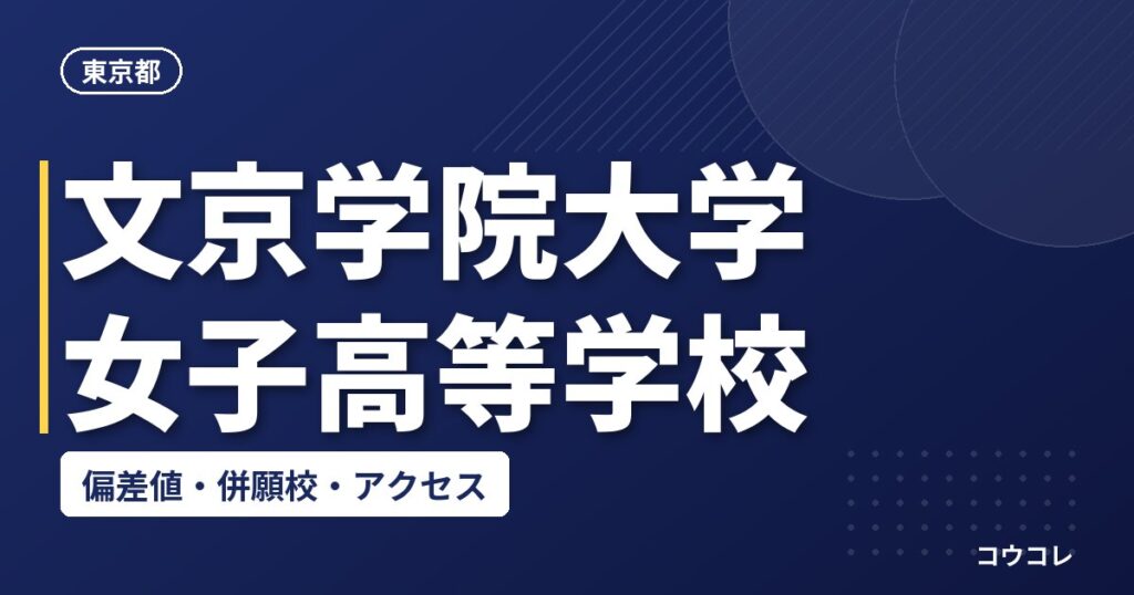 文京学院大学女子高等学校の偏差値・併願校・アクセス
