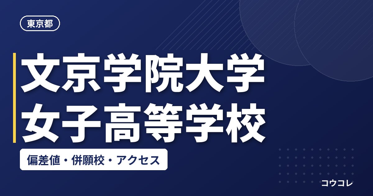 文京学院大学女子高等学校の偏差値・併願校・アクセス