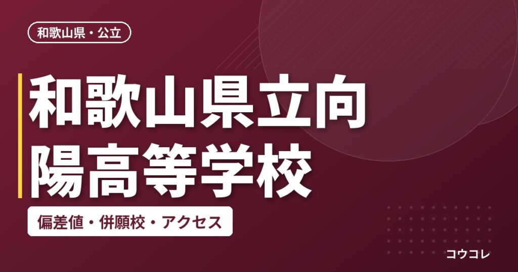 和歌山県立向陽高等学校の偏差値・併願校・アクセス