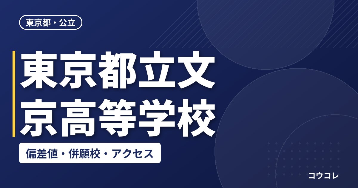 東京都立文京高等学校の偏差値・併願校・アクセス