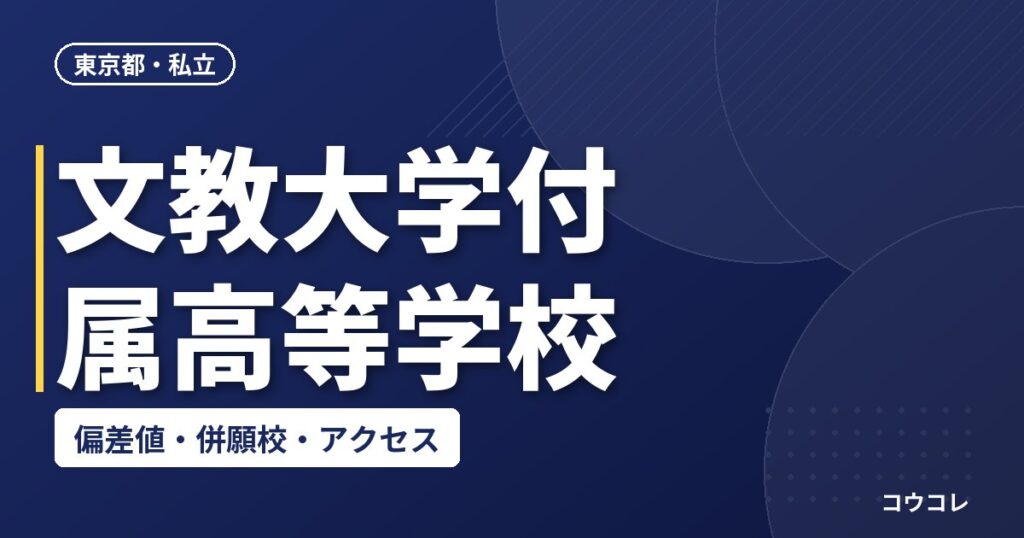 文教大学付属高等学校の偏差値・併願校・アクセス