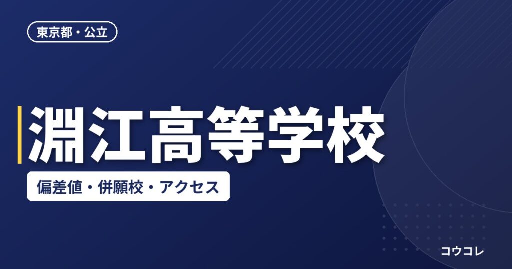 淵江高等学校の偏差値・併願校・アクセス