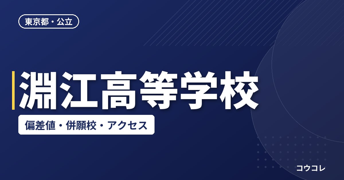 淵江高等学校の偏差値・併願校・アクセス