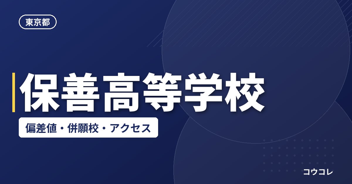 保善高等学校の偏差値・併願校・アクセス