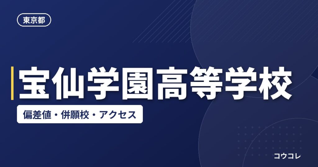宝仙学園高等学校の偏差値・併願校・アクセス