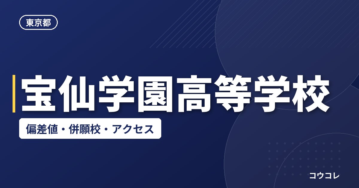 宝仙学園高等学校の偏差値・併願校・アクセス