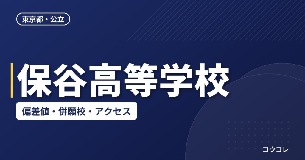 保谷高等学校の偏差値・併願校・アクセス