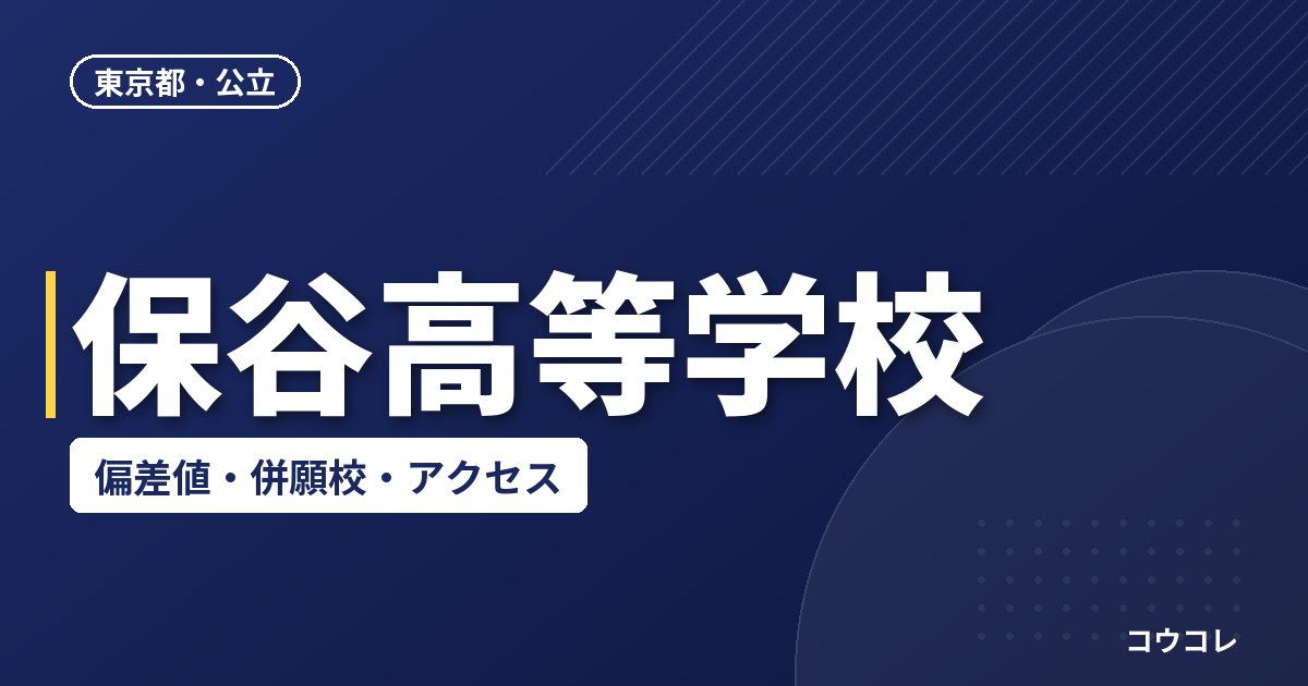保谷高等学校の偏差値・併願校・アクセス