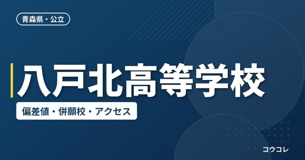 八戸北高等学校の偏差値・併願校・アクセス