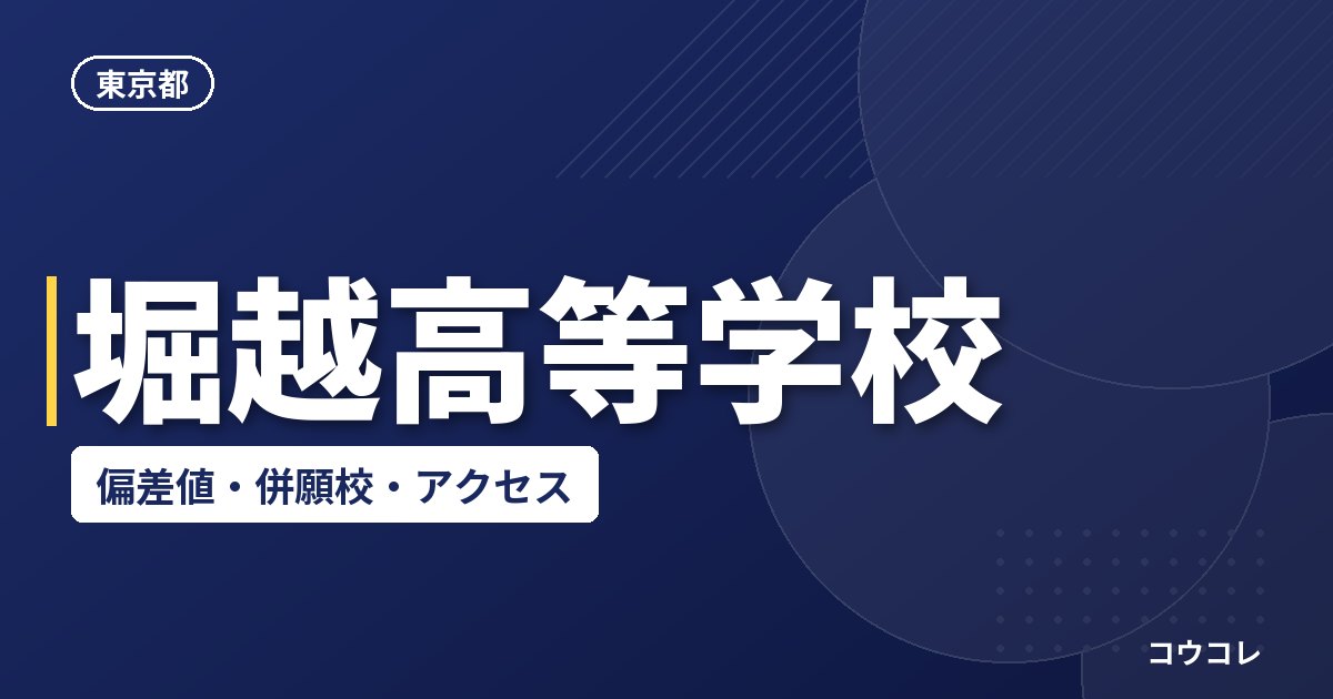 堀越高等学校の偏差値・併願校・アクセス