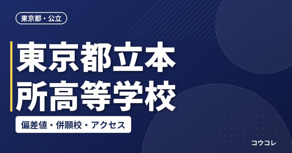 東京都立本所高等学校の偏差値・併願校・アクセス