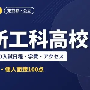 本所工科高校（定時制）の入試日程・学費・アクセス｜2027年度入試