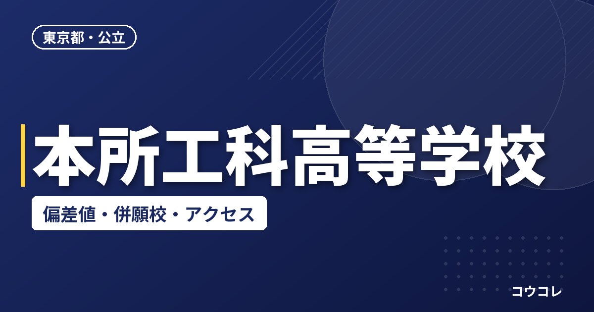 本所工科高等学校の偏差値・併願校・アクセス