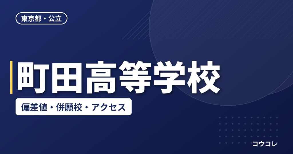 町田高等学校の偏差値・併願校・アクセス