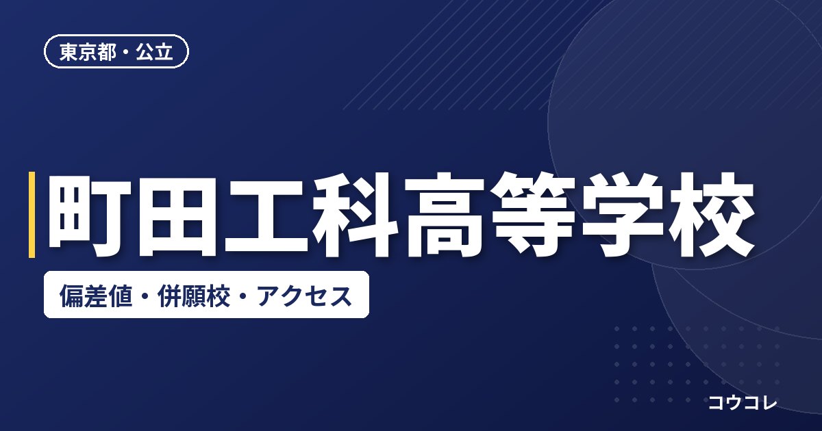 町田工科高等学校の偏差値・併願校・アクセス