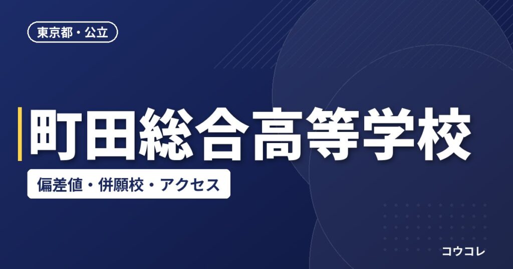 町田総合高等学校の偏差値・併願校・アクセス