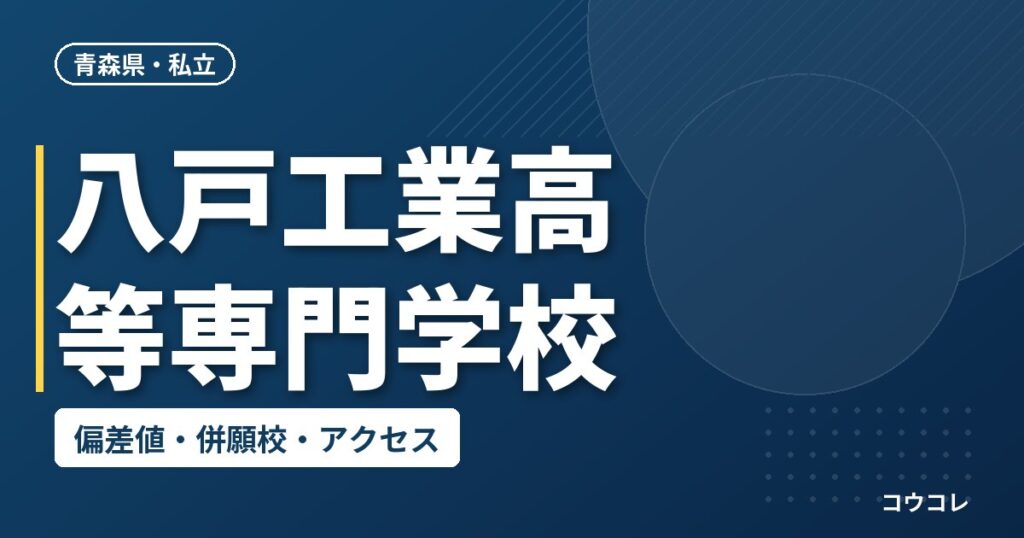 八戸工業高等専門学校の偏差値・併願校・アクセス