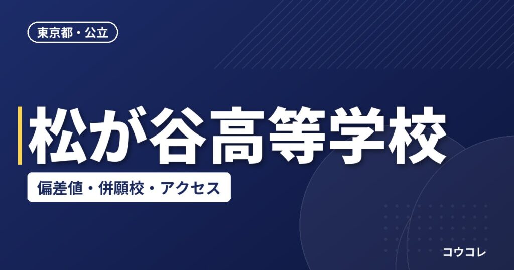松が谷高等学校の偏差値・併願校・アクセス