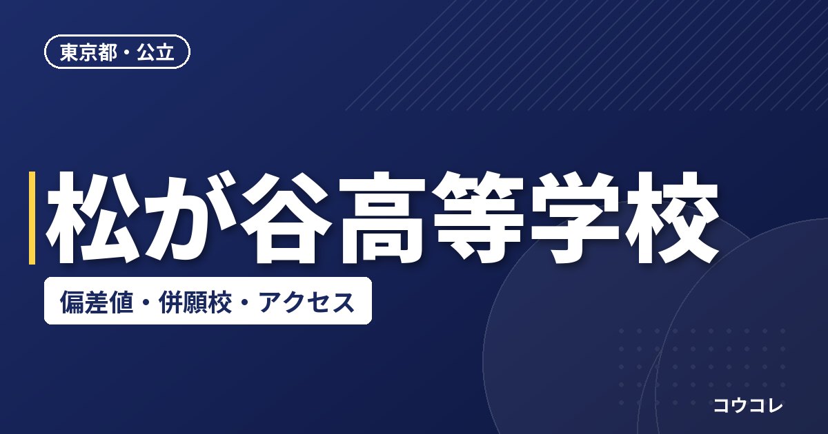 松が谷高等学校の偏差値・併願校・アクセス