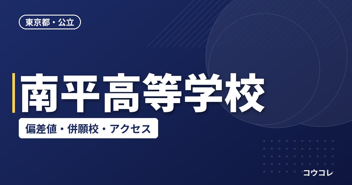 南平高等学校の偏差値・併願校・アクセス