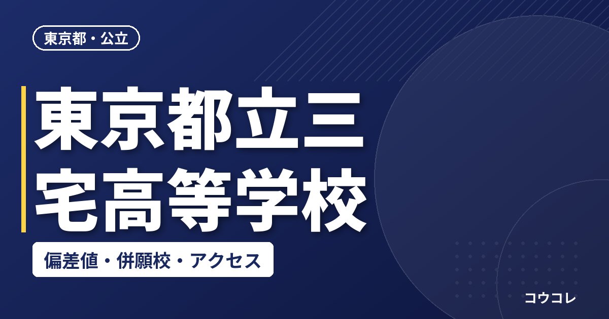 東京都立三宅高等学校の偏差値・併願校・アクセス