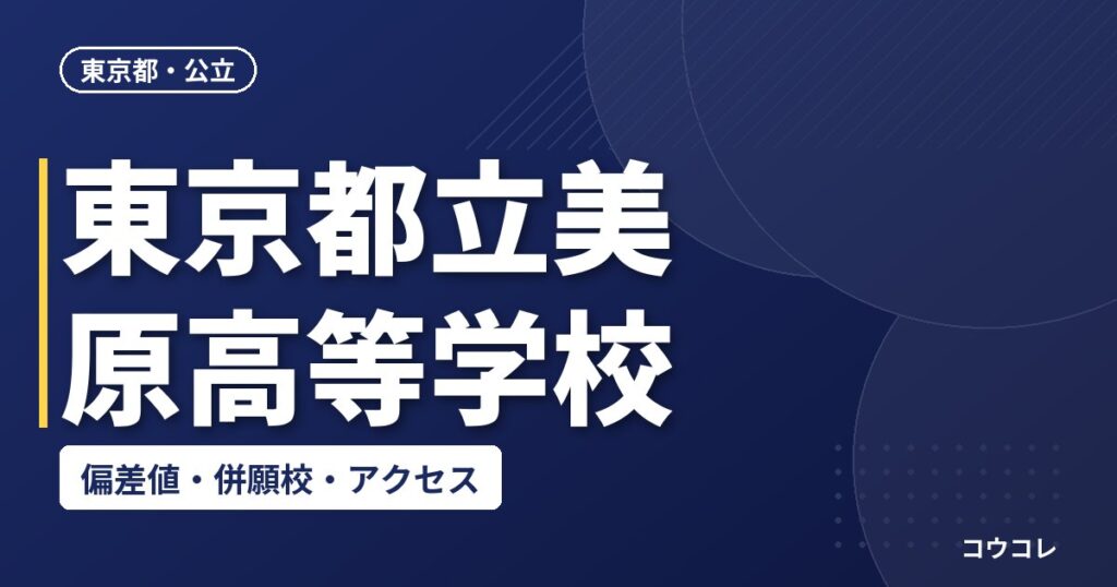 東京都立美原高等学校の偏差値・併願校・アクセス