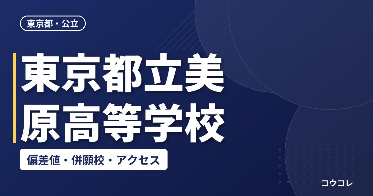 東京都立美原高等学校の偏差値・併願校・アクセス