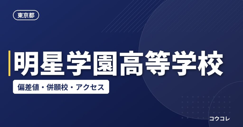 明星学園高等学校の偏差値・併願校・アクセス