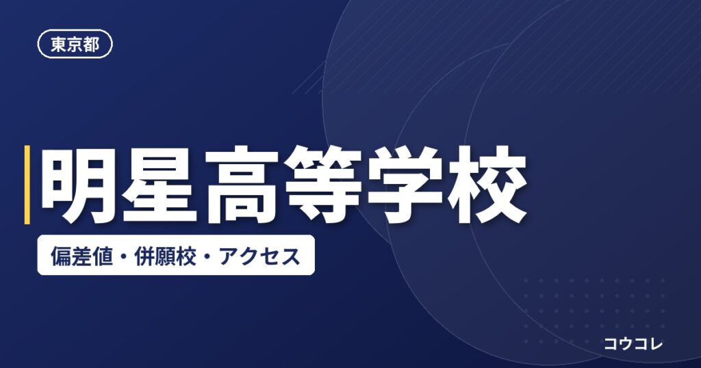 明星高等学校の偏差値・併願校・アクセス