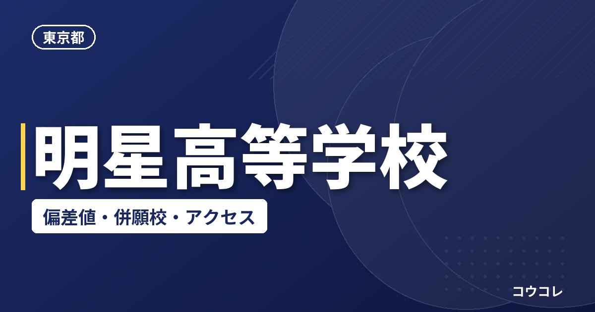 明星高等学校の偏差値・併願校・アクセス