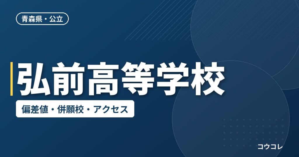 弘前高等学校の偏差値・併願校・アクセス